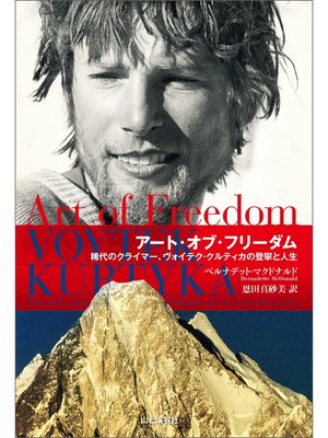 cover image of アート・オブ・フリーダム 稀代のクライマー、ヴォイテク・クルティカの登攀と人生